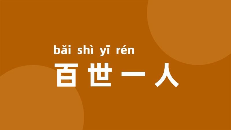 百世一人