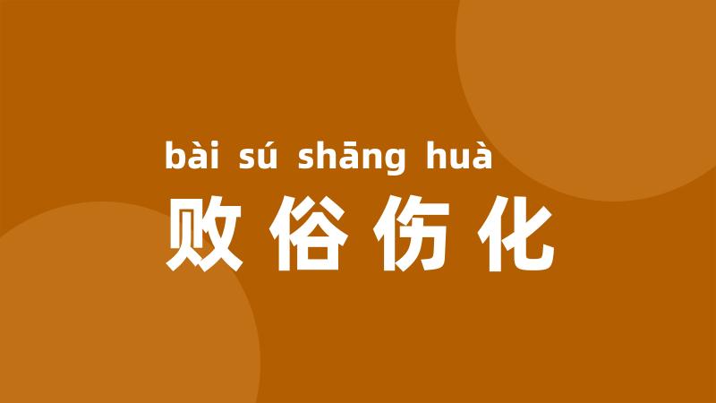 败俗伤化