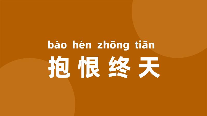抱恨终天