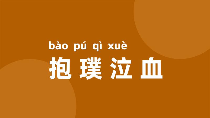 抱璞泣血