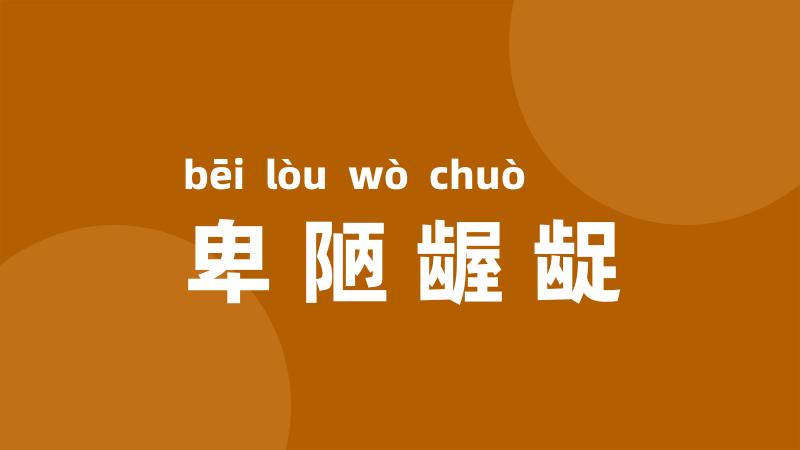 卑陋龌龊