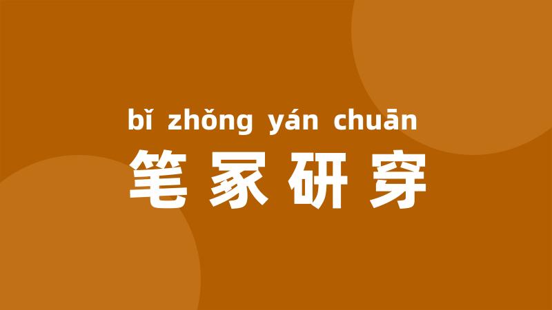 笔冢研穿