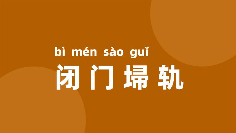 闭门埽轨
