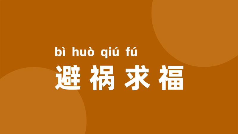 避祸求福