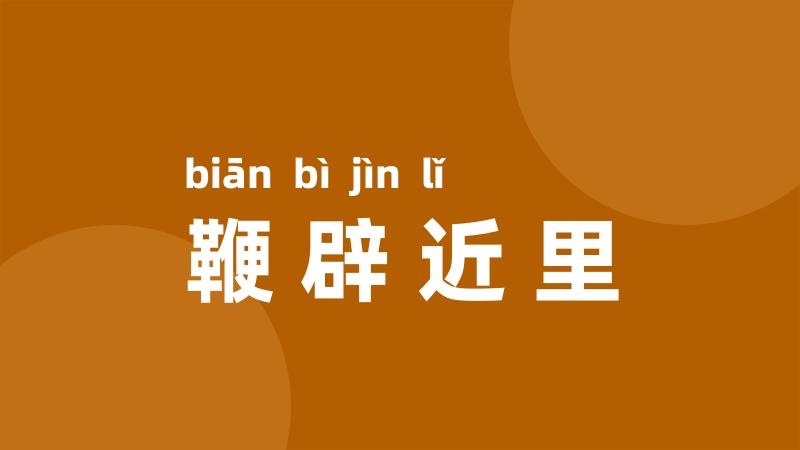 鞭辟近里