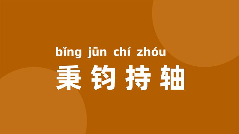 秉钧持轴
