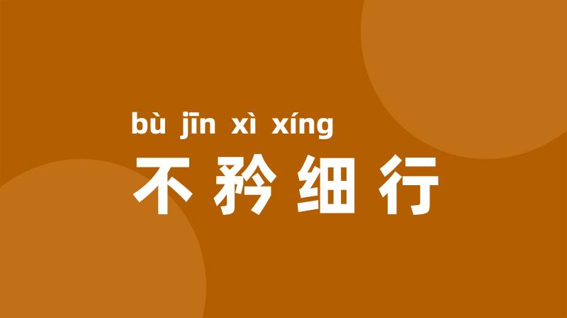 不矜细行