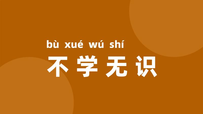不学无识