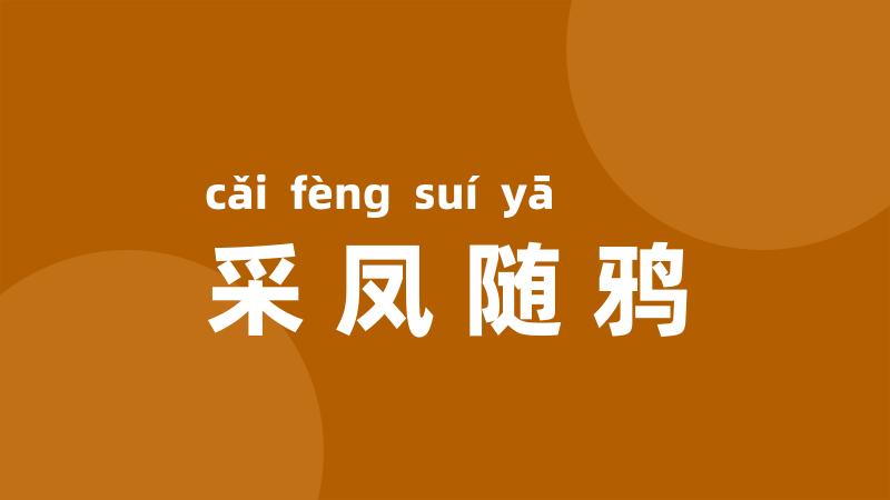 采凤随鸦