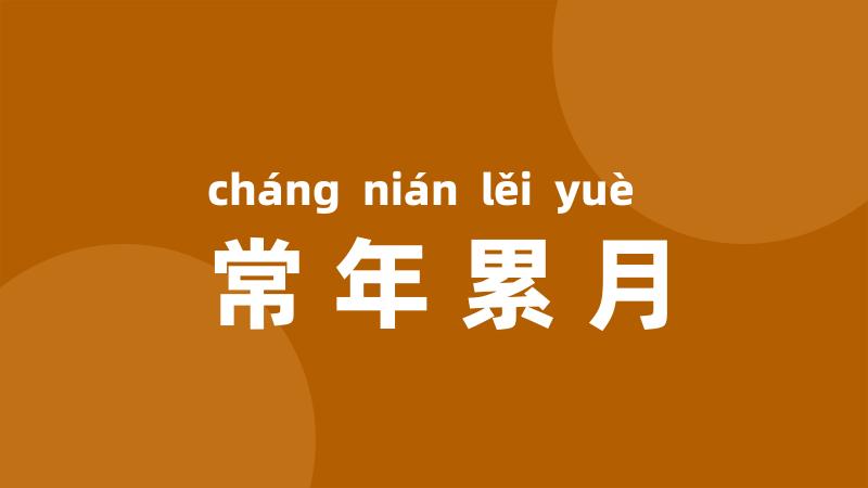 常年累月