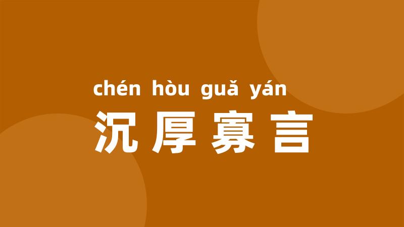 沉厚寡言