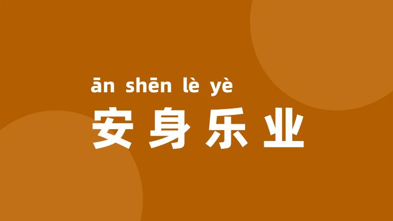 安身乐业