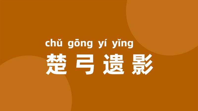楚弓遗影