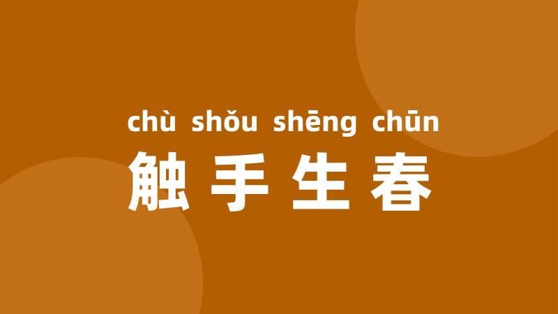 触手生春