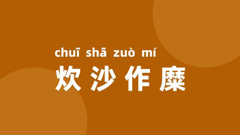 炊沙作糜