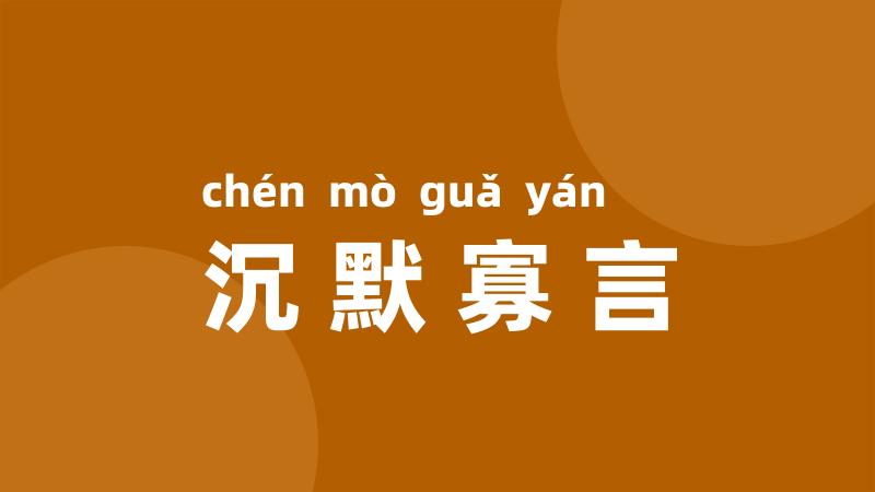 沉默寡言