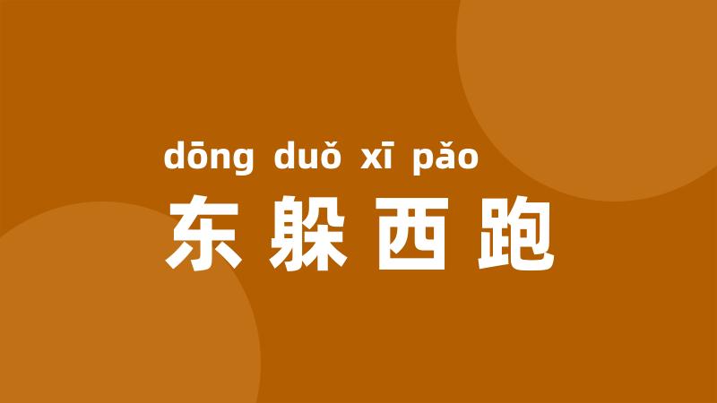 东躲西跑