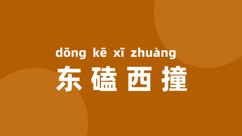 东磕西撞