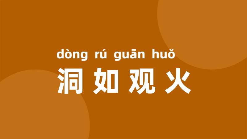 洞如观火