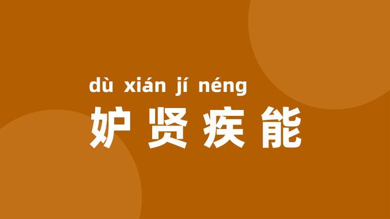 妒贤疾能