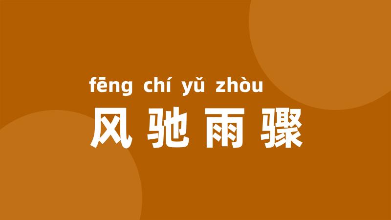 风驰雨骤