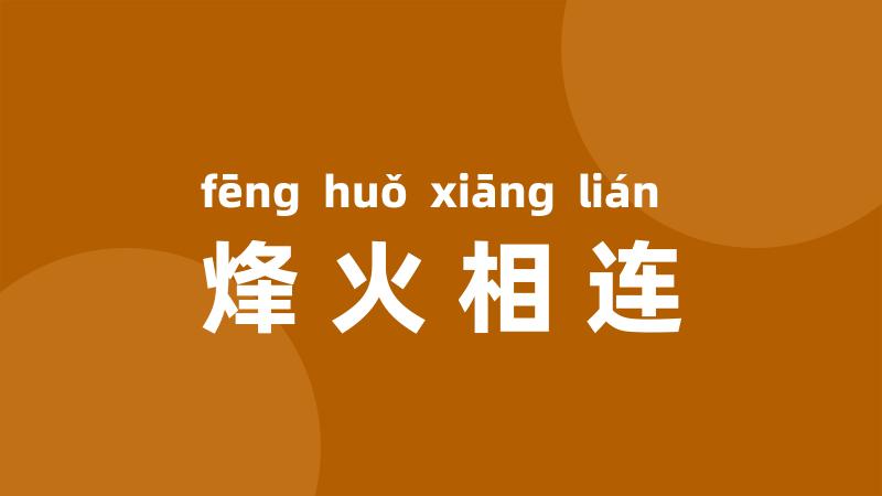 烽火相连