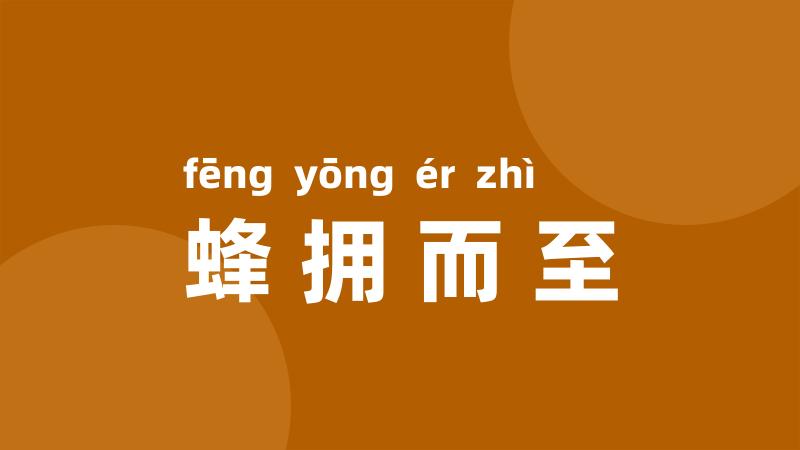 蜂拥而至
