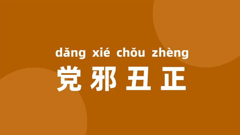 党邪丑正
