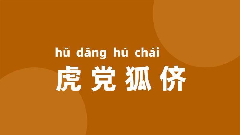 虎党狐侪