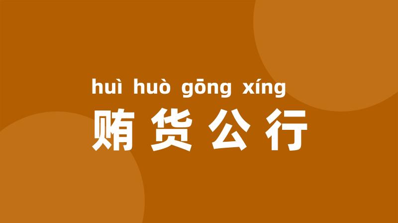 贿货公行
