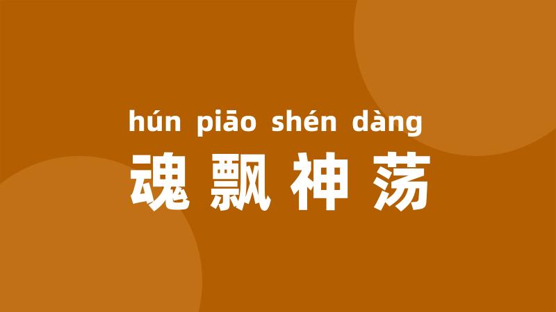 魂飘神荡