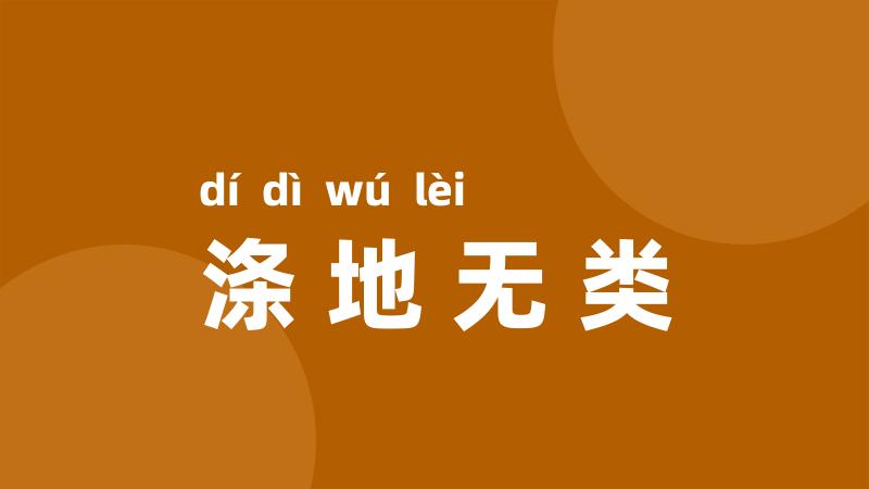 涤地无类