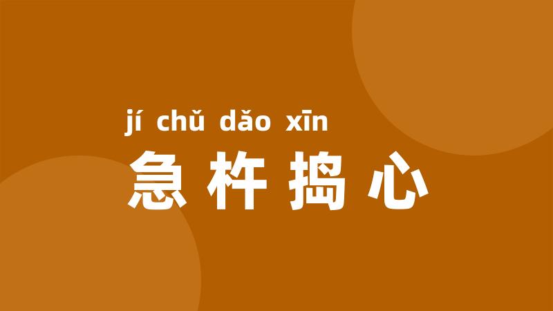 急杵捣心