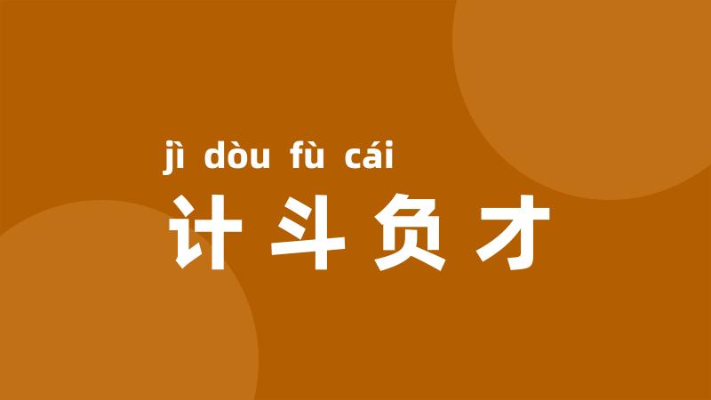 计斗负才