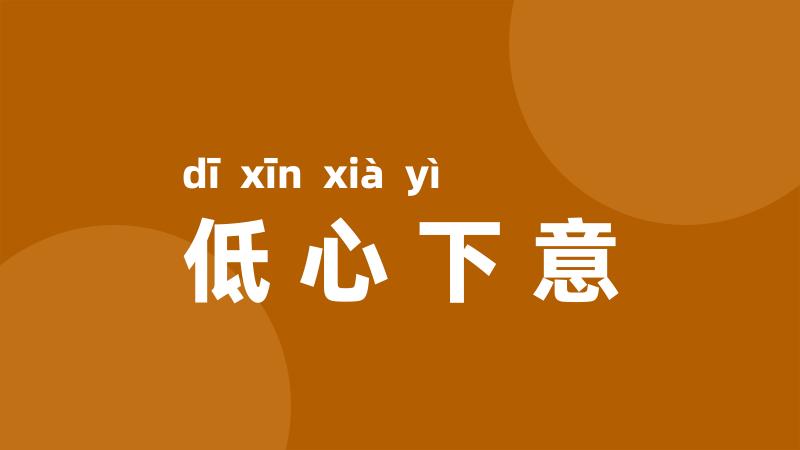 低心下意