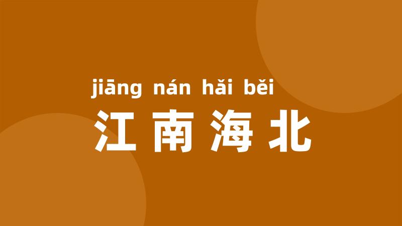 江南海北