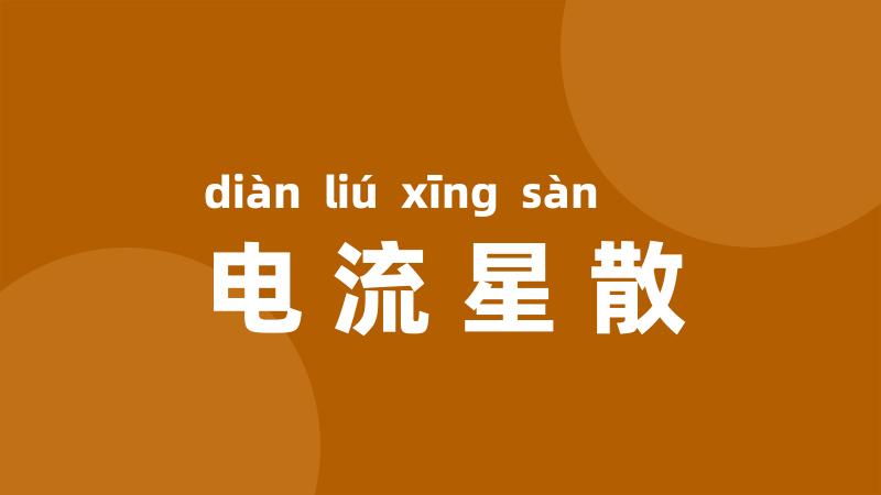 电流星散