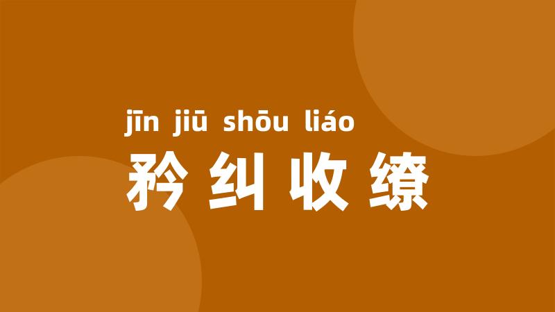 矜纠收缭