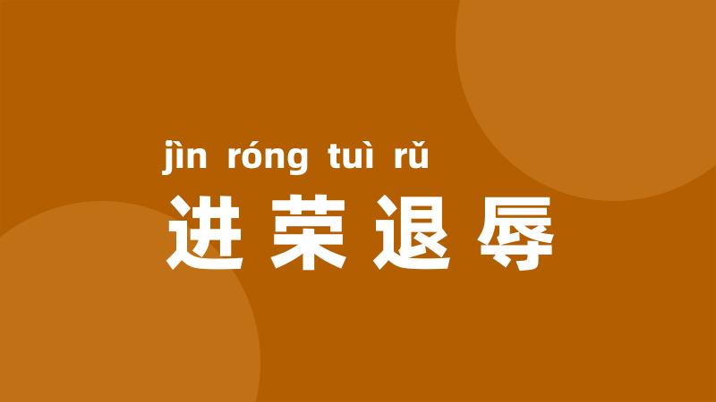 进荣退辱