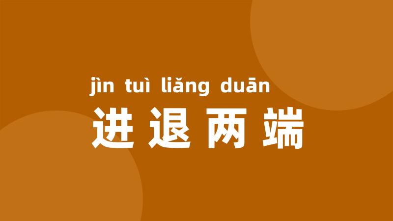 进退两端