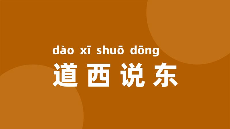 道西说东