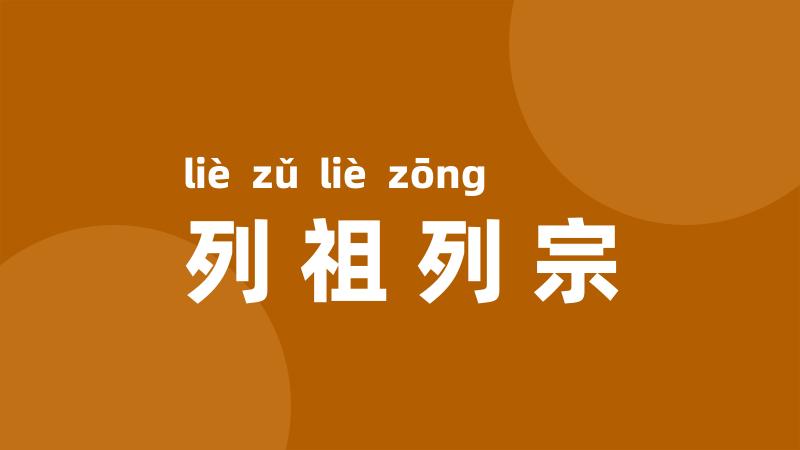 列祖列宗