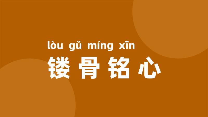 镂骨铭心