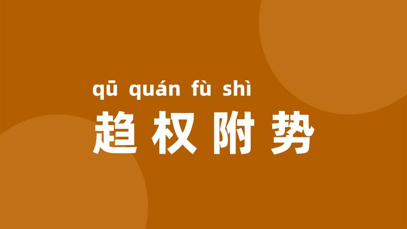 趋权附势