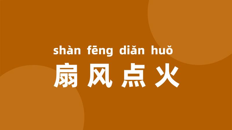 扇风点火