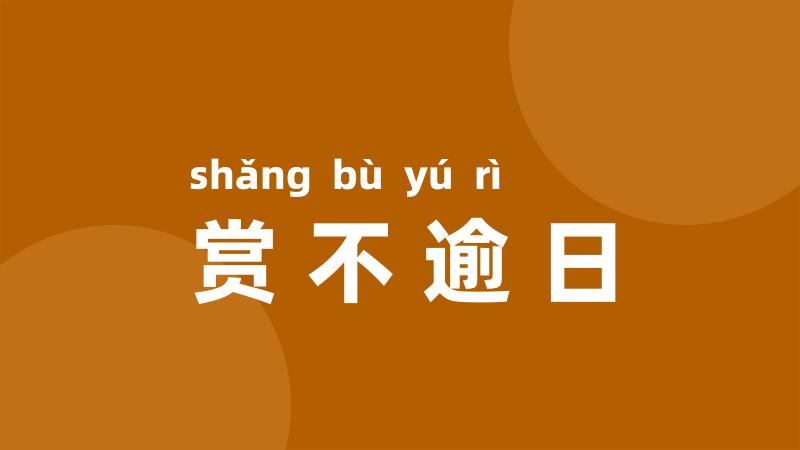 赏不逾日