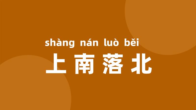 上南落北