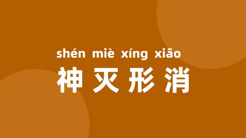 神灭形消