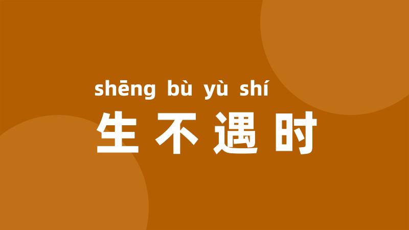 生不遇时