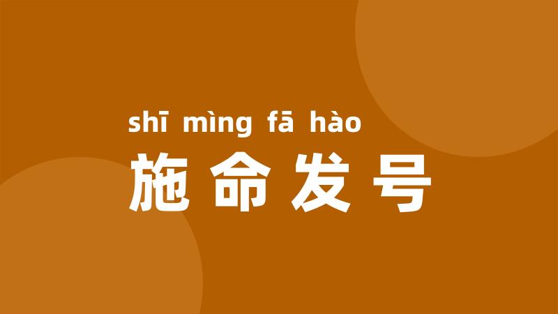 施命发号